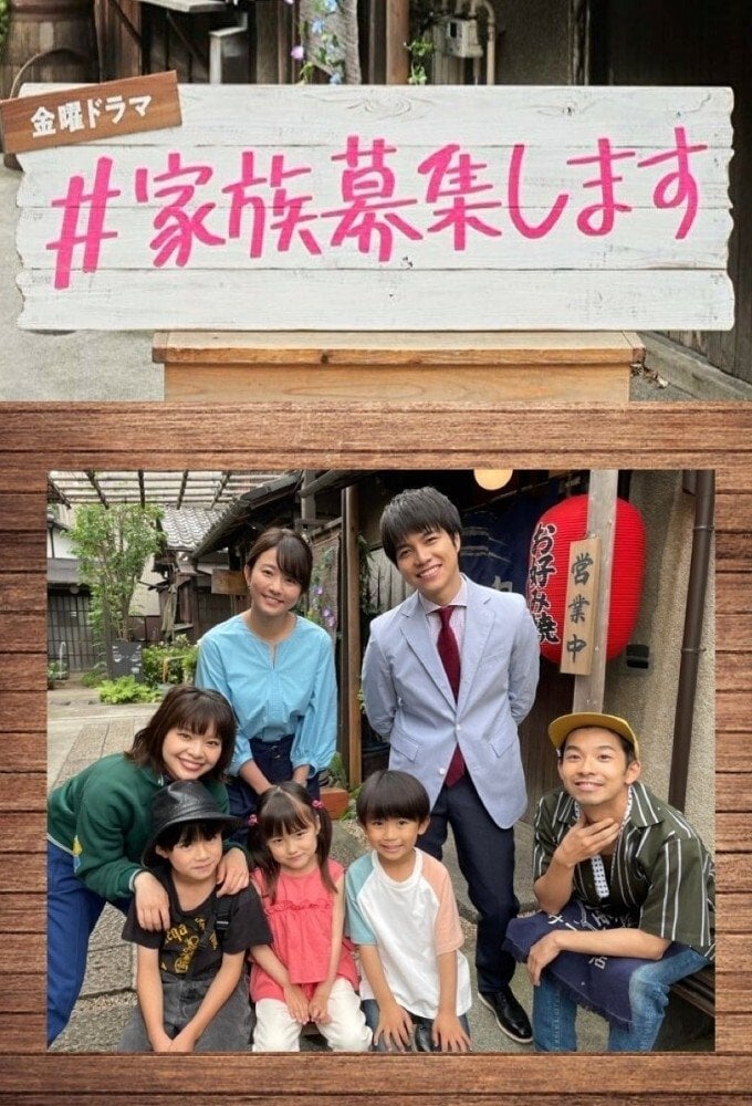 #家族募集します - 2021