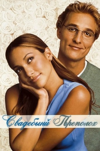 Свадебный переполох - Adam Shankman · 2001