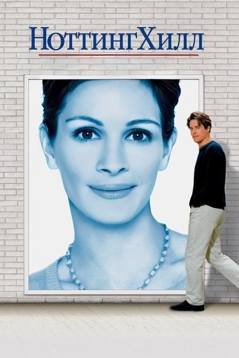 Ноттинг Хилл - Roger Michell · 1999