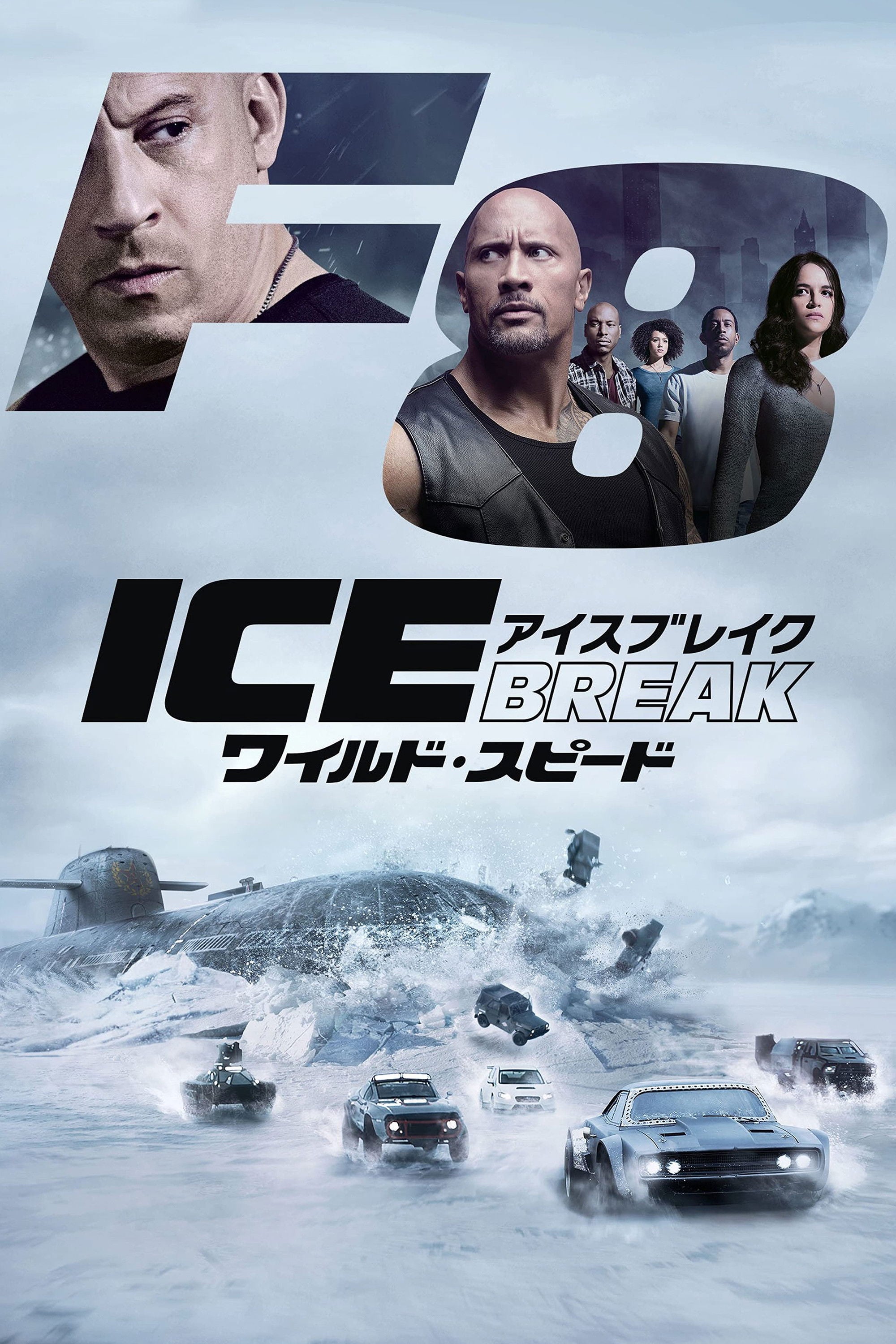 ワイルド・スピード ICE BREAK - F・ゲイリー・グレイ · 2017