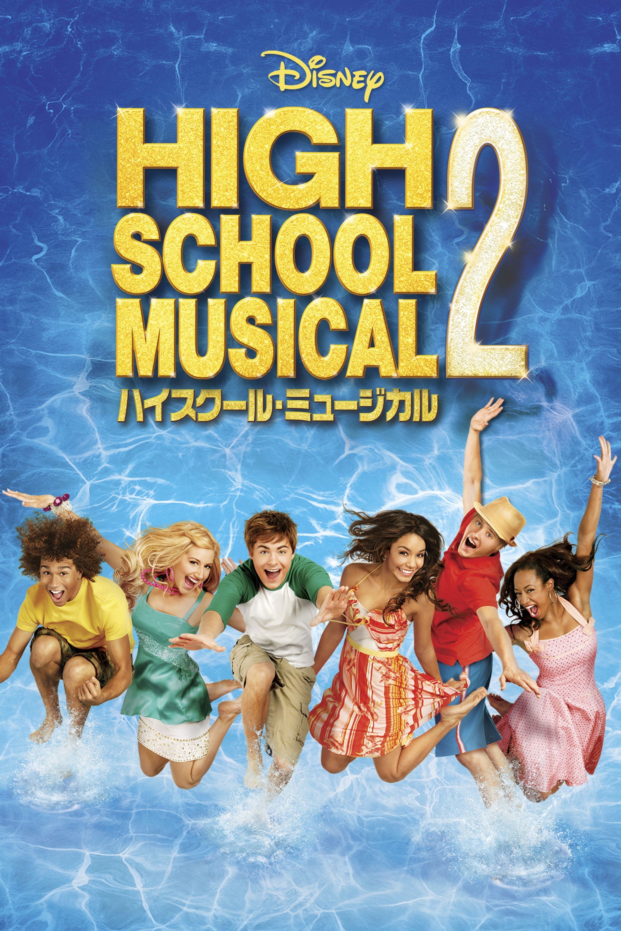 ハイスクール・ミュージカル2 - Kenny Ortega · 2007
