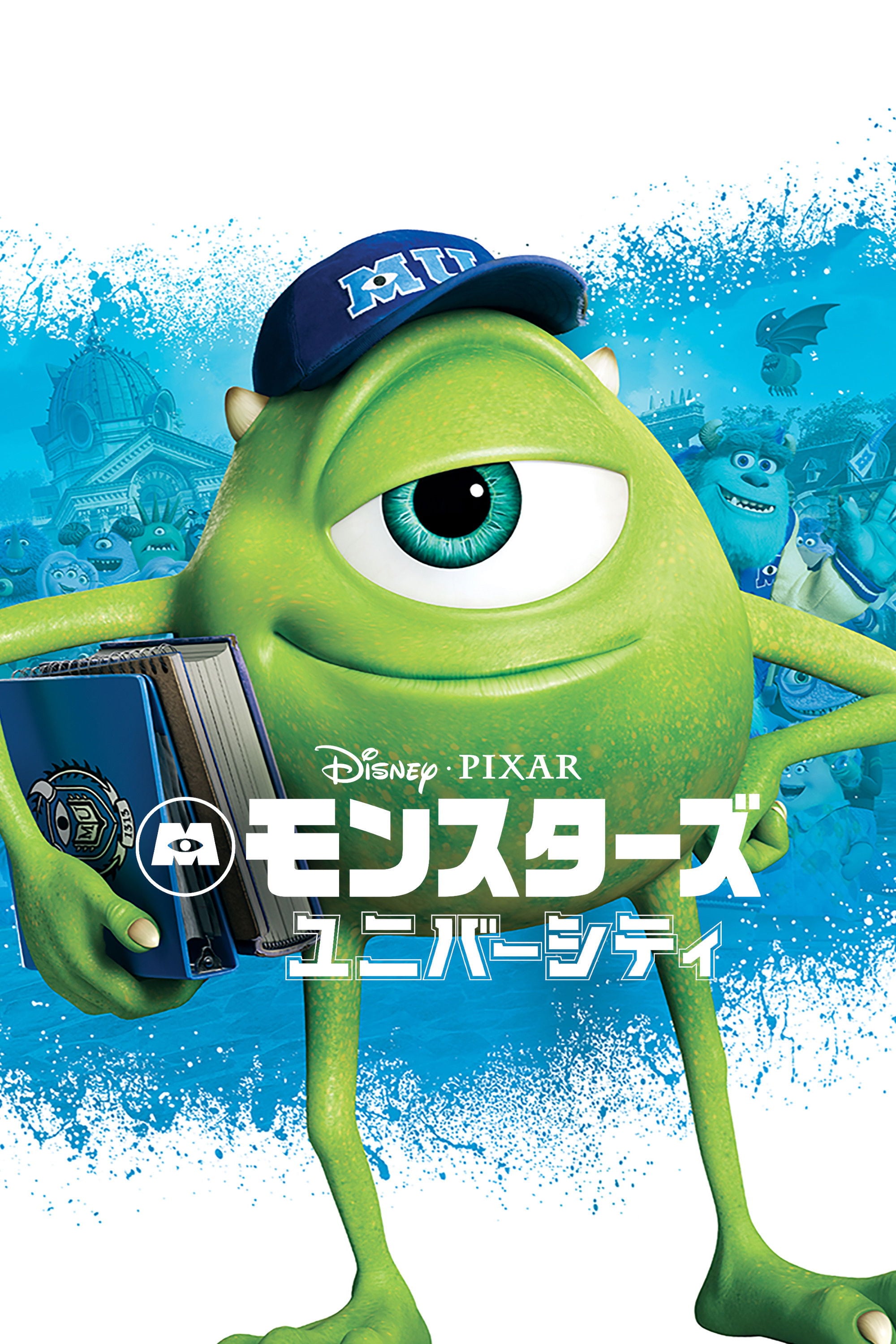 モンスターズ・ユニバーシティ - ダン・スキャンロン · 2013