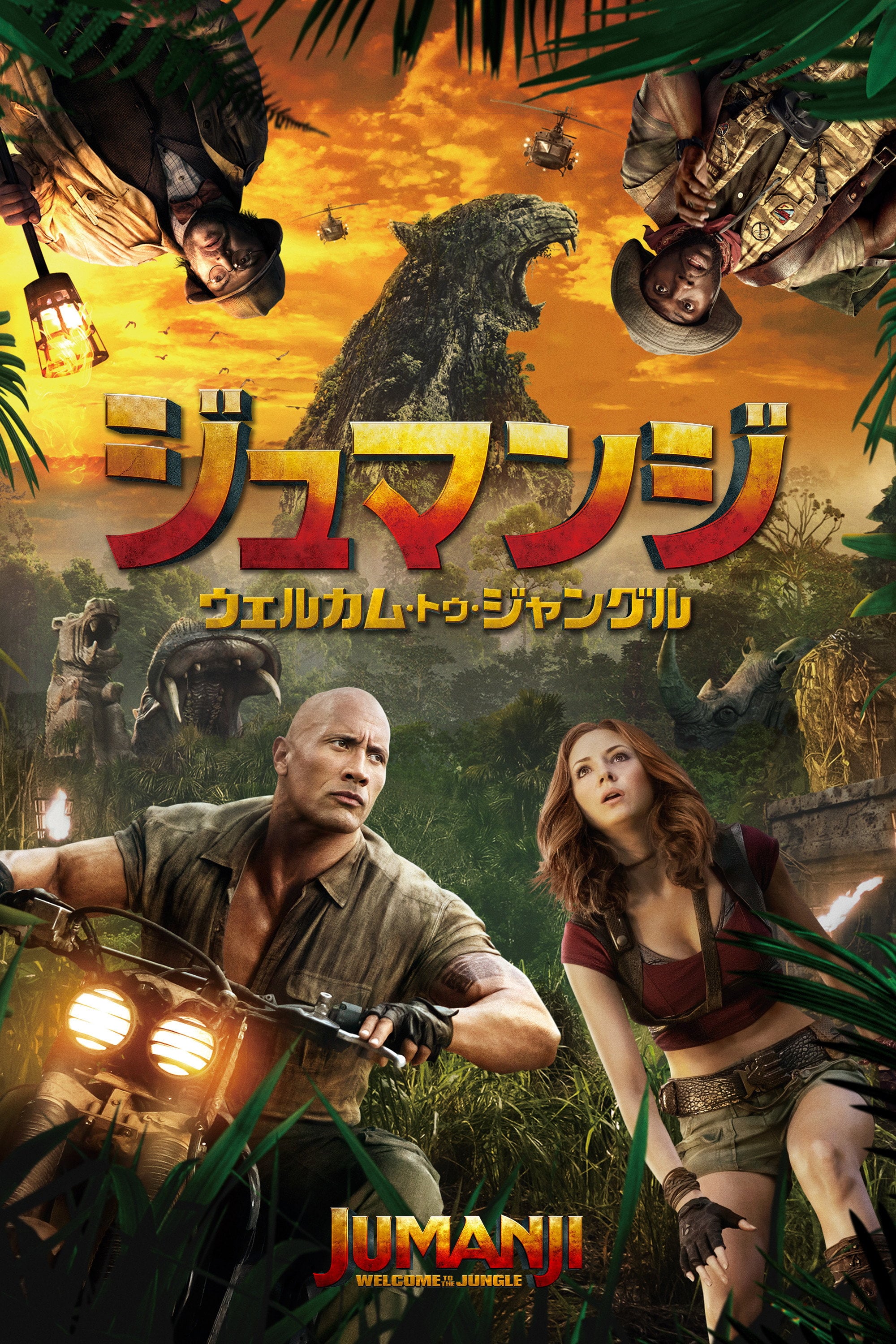 ジュマンジ/ウェルカム・トゥ・ジャングル - ジェイク・カスダン · 2017