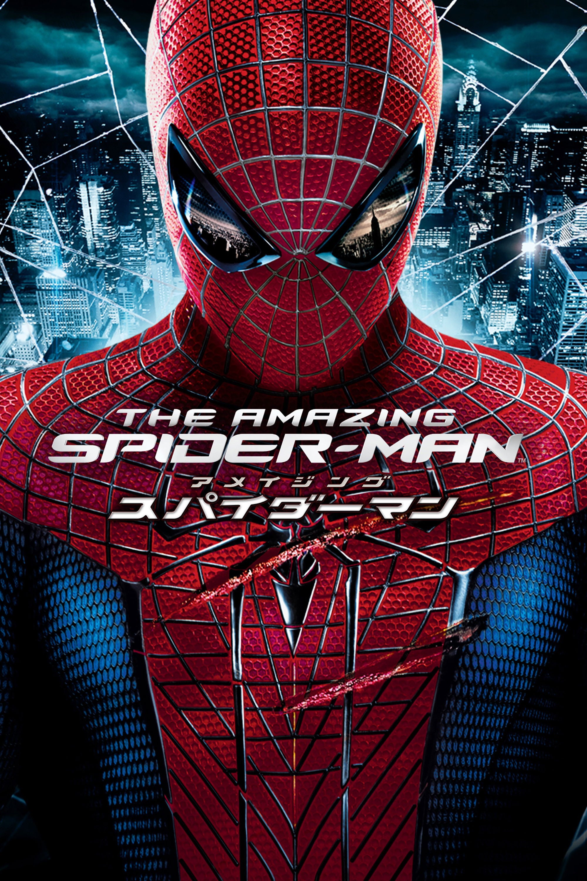 アメイジング・スパイダーマン - マーク・ウェブ · 2012