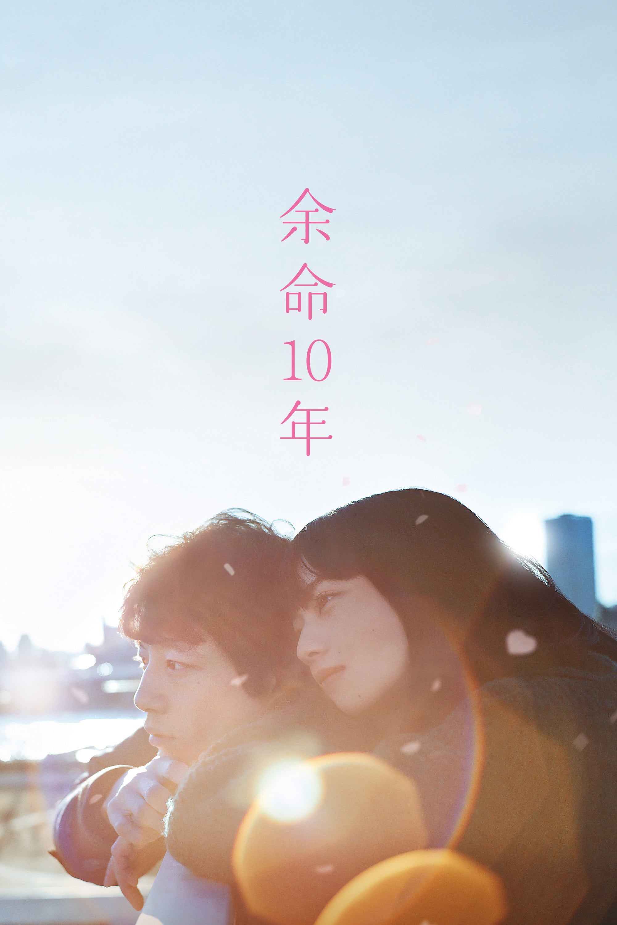 余命10年 - 藤井道人 · 2022