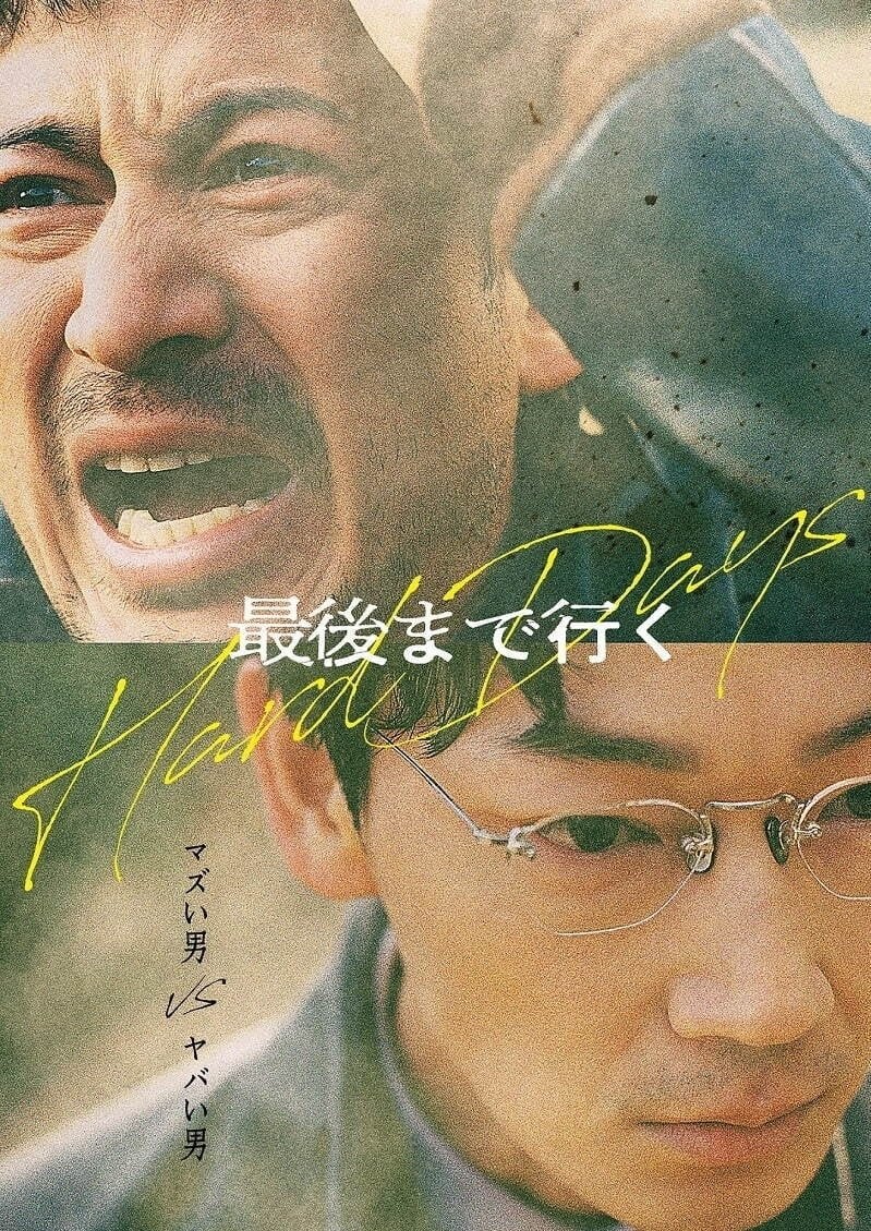 最後まで行く - 藤井道人 · 2023