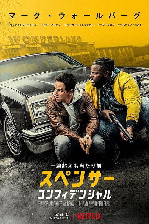 スペンサー・コンフィデンシャル - ピーター・バーグ · 2020