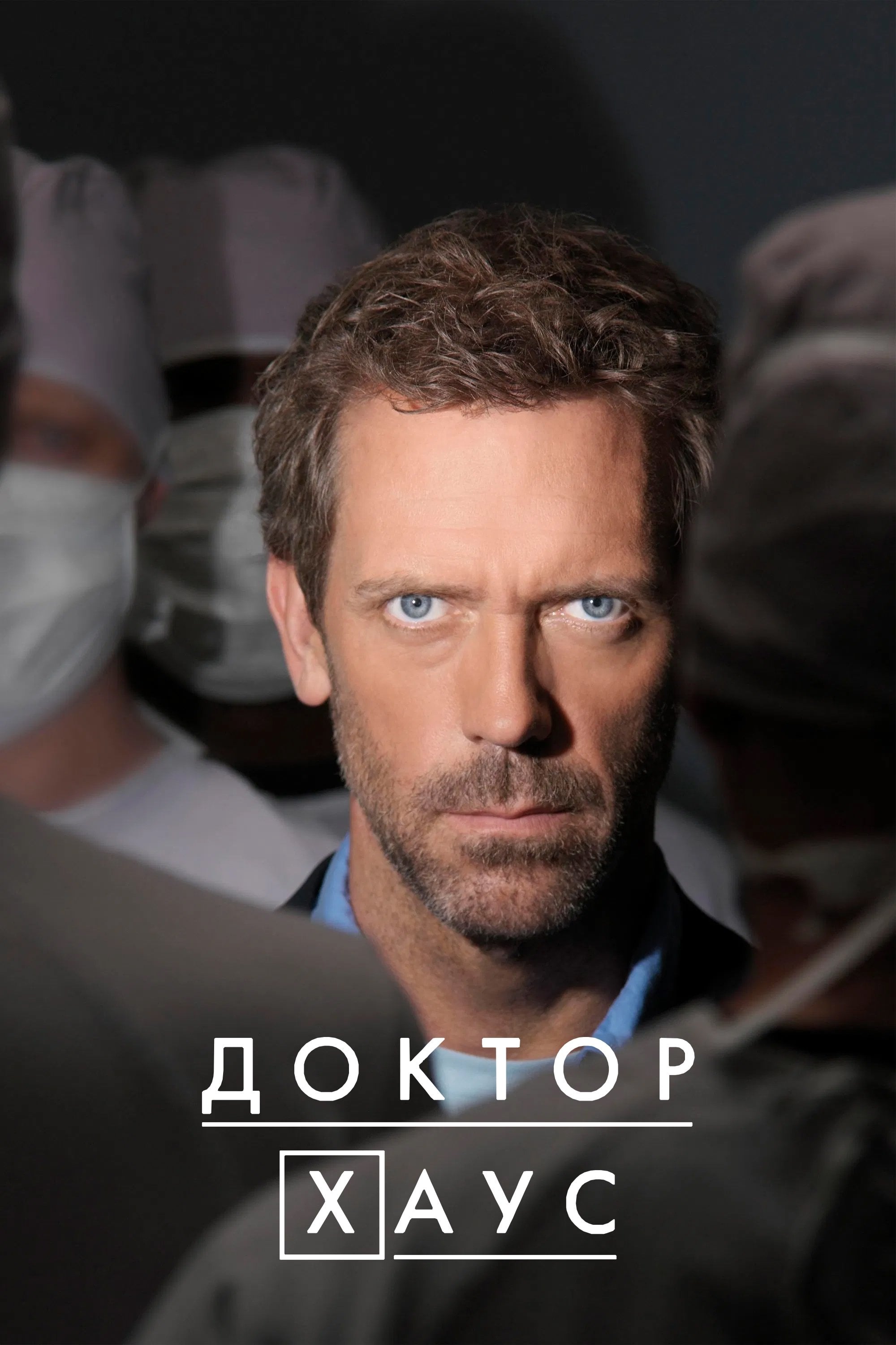 House - Дэвид Шор · 2004