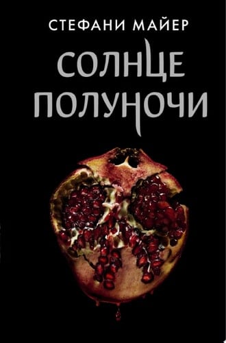 Солнце полуночи - Стефани Майер • 2021