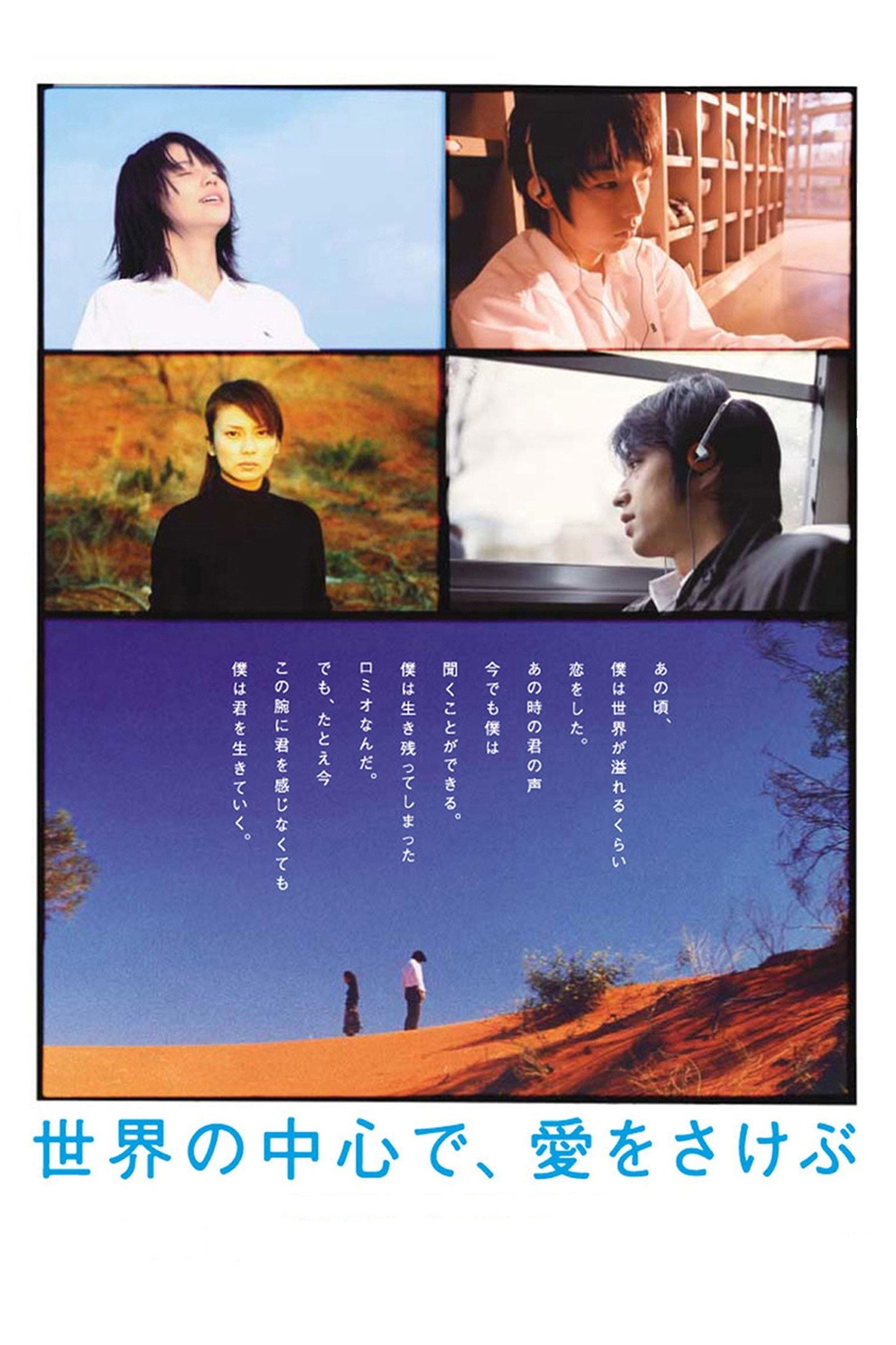 世界の中心で、愛をさけぶ - 行定勲 · 2004 恋愛