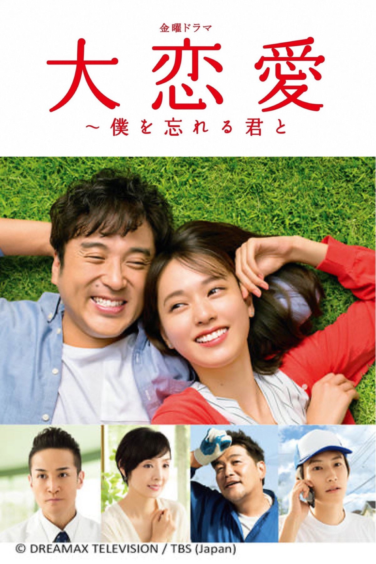 大恋愛〜僕を忘れる君と - 2018