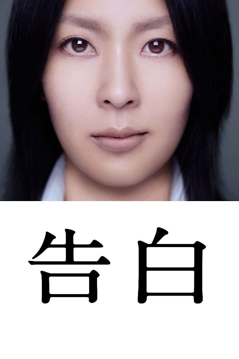 告白 - 中島哲也 · 2010