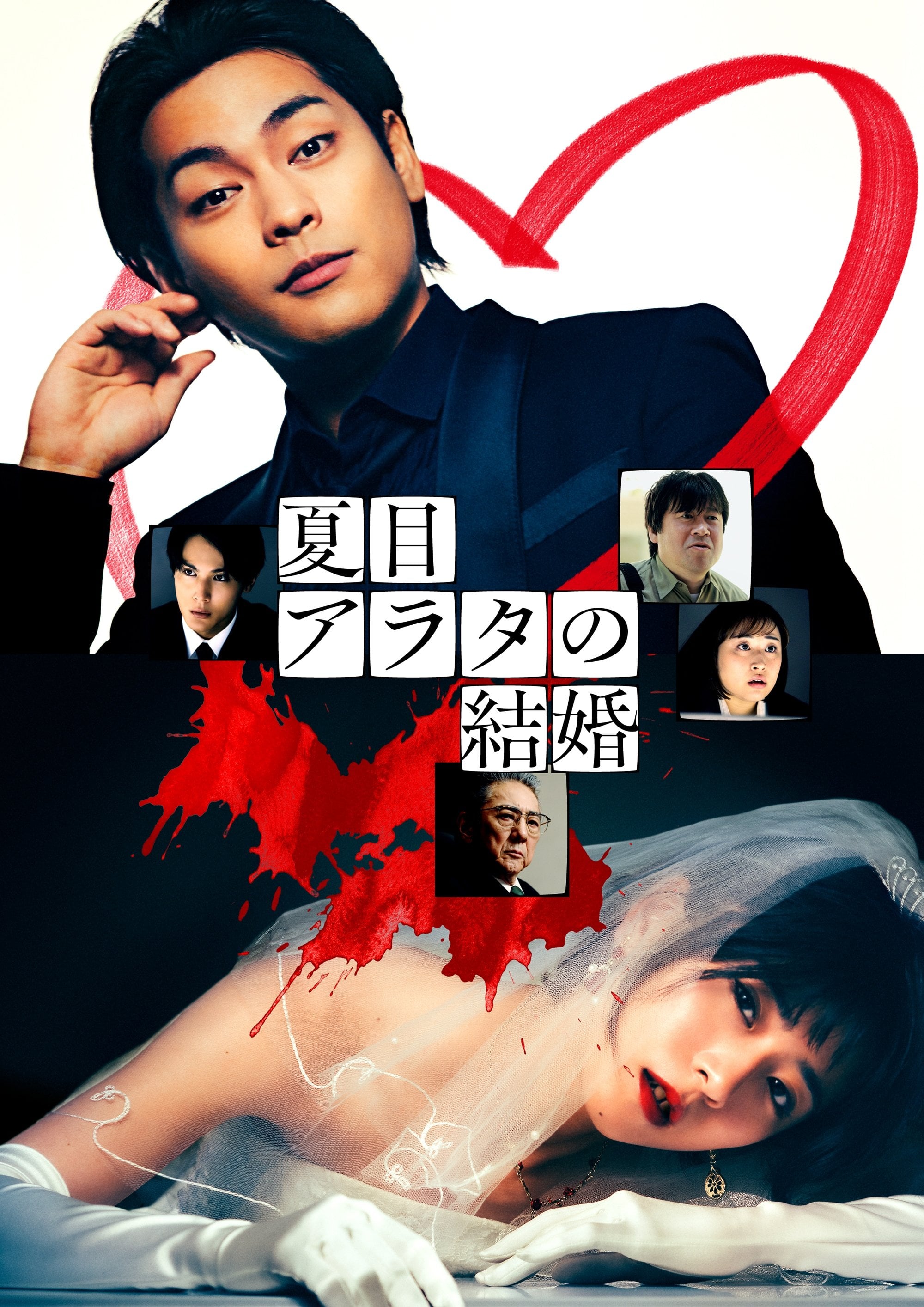 夏目アラタの結婚 - 堤幸彦 · 2024