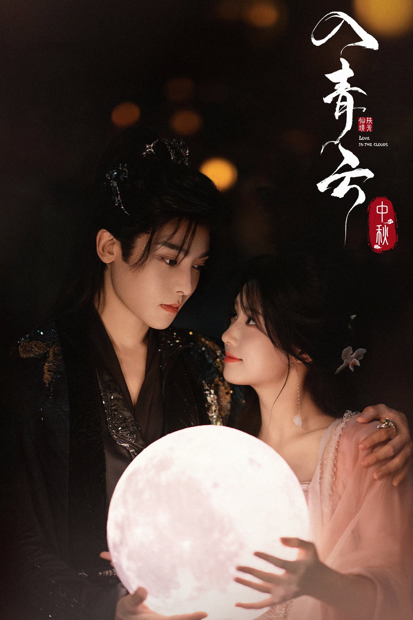 Love in the Clouds - Bai Lu Cheng Shuang