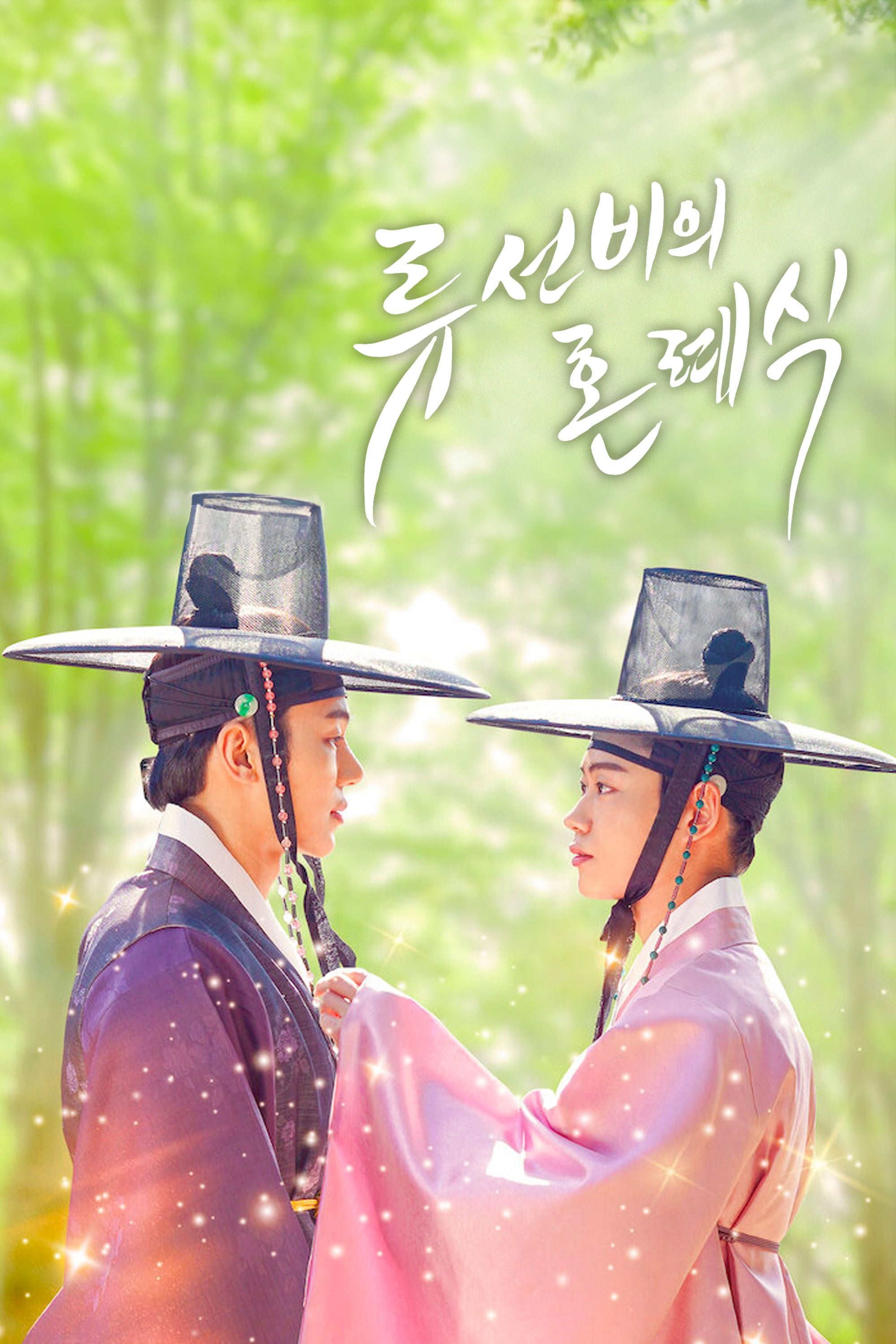 류선비의 혼례식 - Park Gun-ho · 2021