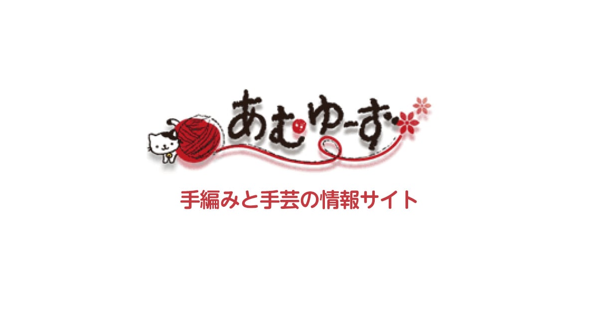 手編みと手芸の情報サイト あむゆーず - 手編みと手芸の情報サイト あむゆーず