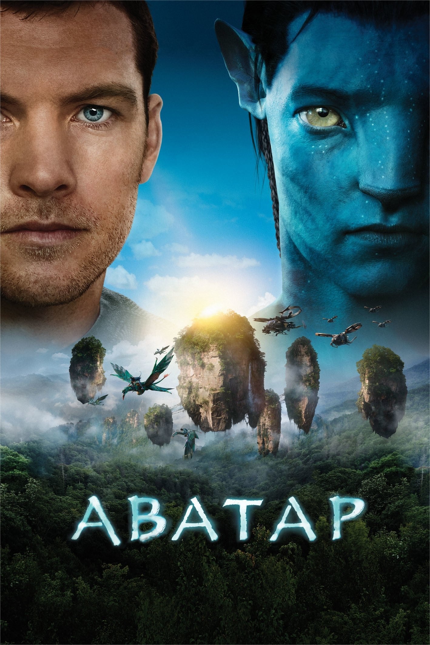 Аватар - Джеймс Камерон · 2009