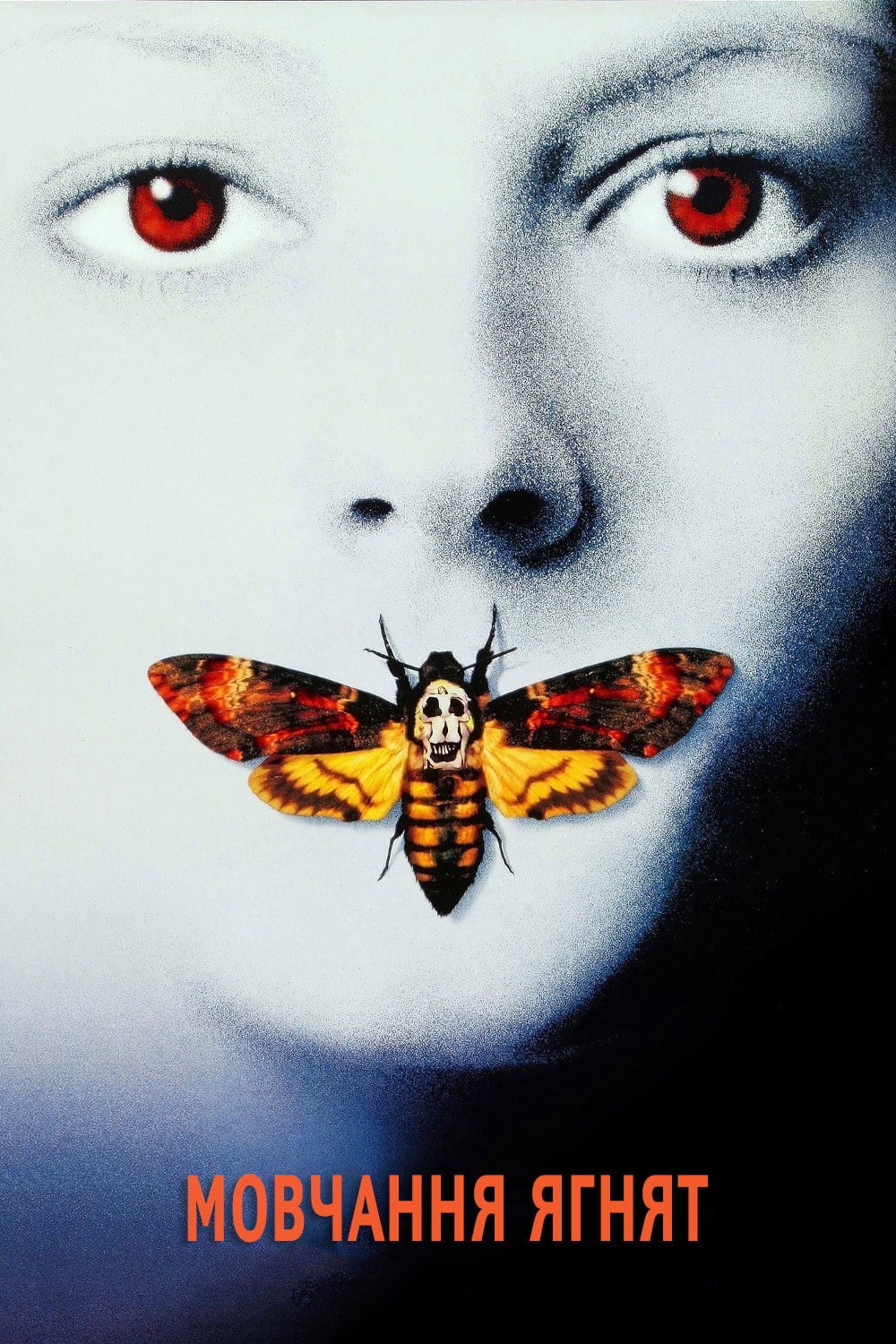Мовчання ягнят - Jonathan Demme · 1991