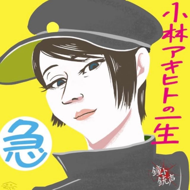 kobayashiakihitonoisshouisogukyuu - Album · kaneto-juusei