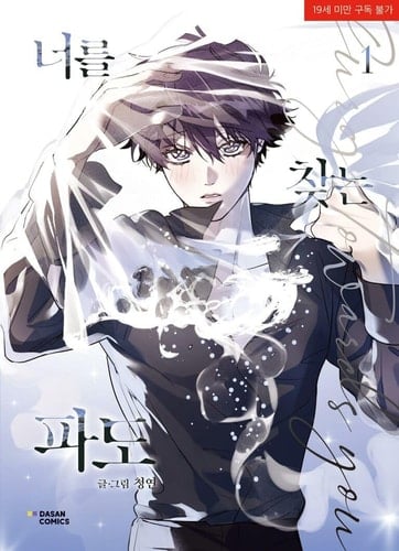 Surge Towards You 1 너를 찾는 파도 1 (Korean Book, Manhwa) - 청연, Clear Pond · 2025