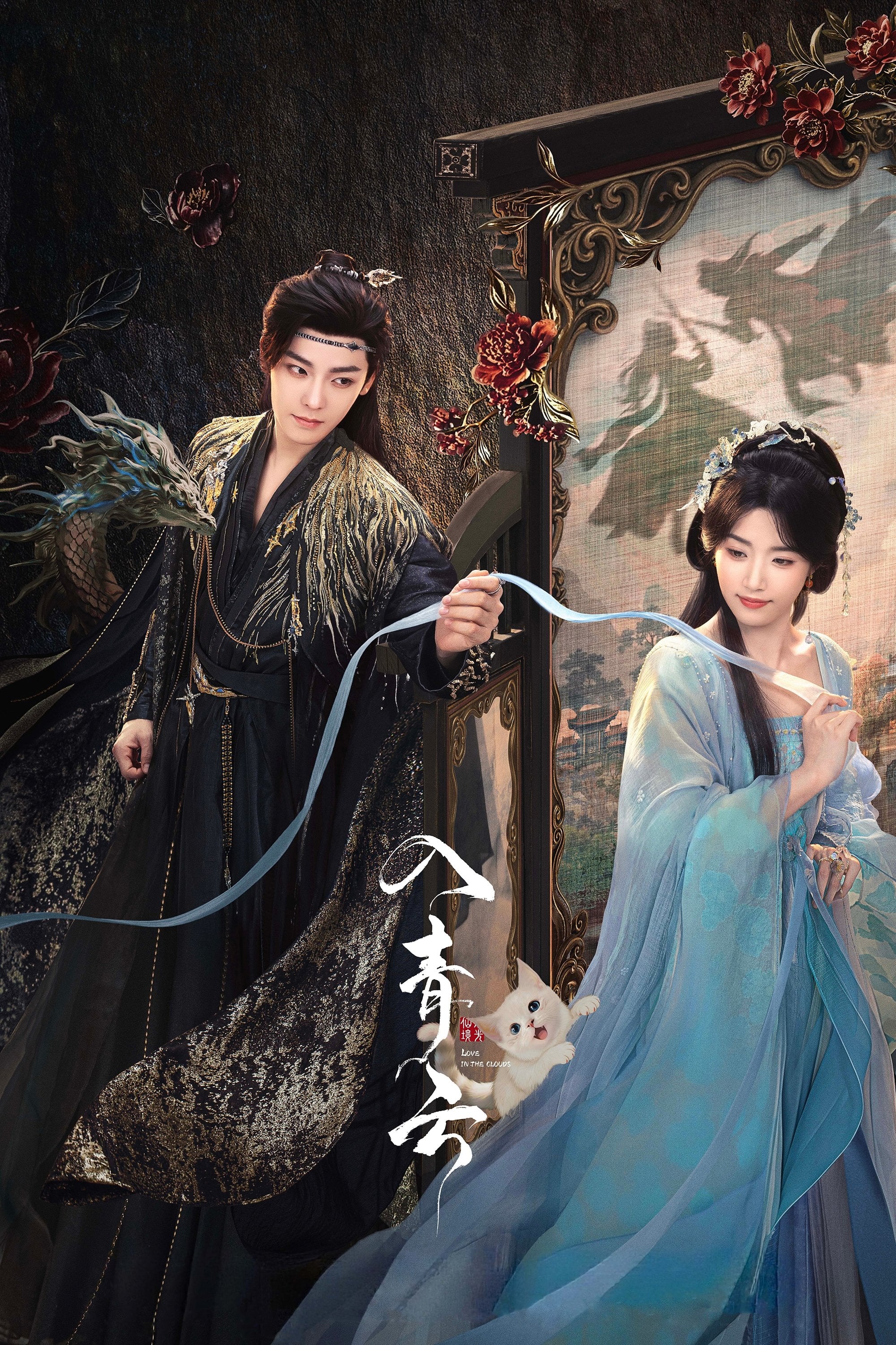Love in The Clouds - 白鹭成双 · 2025