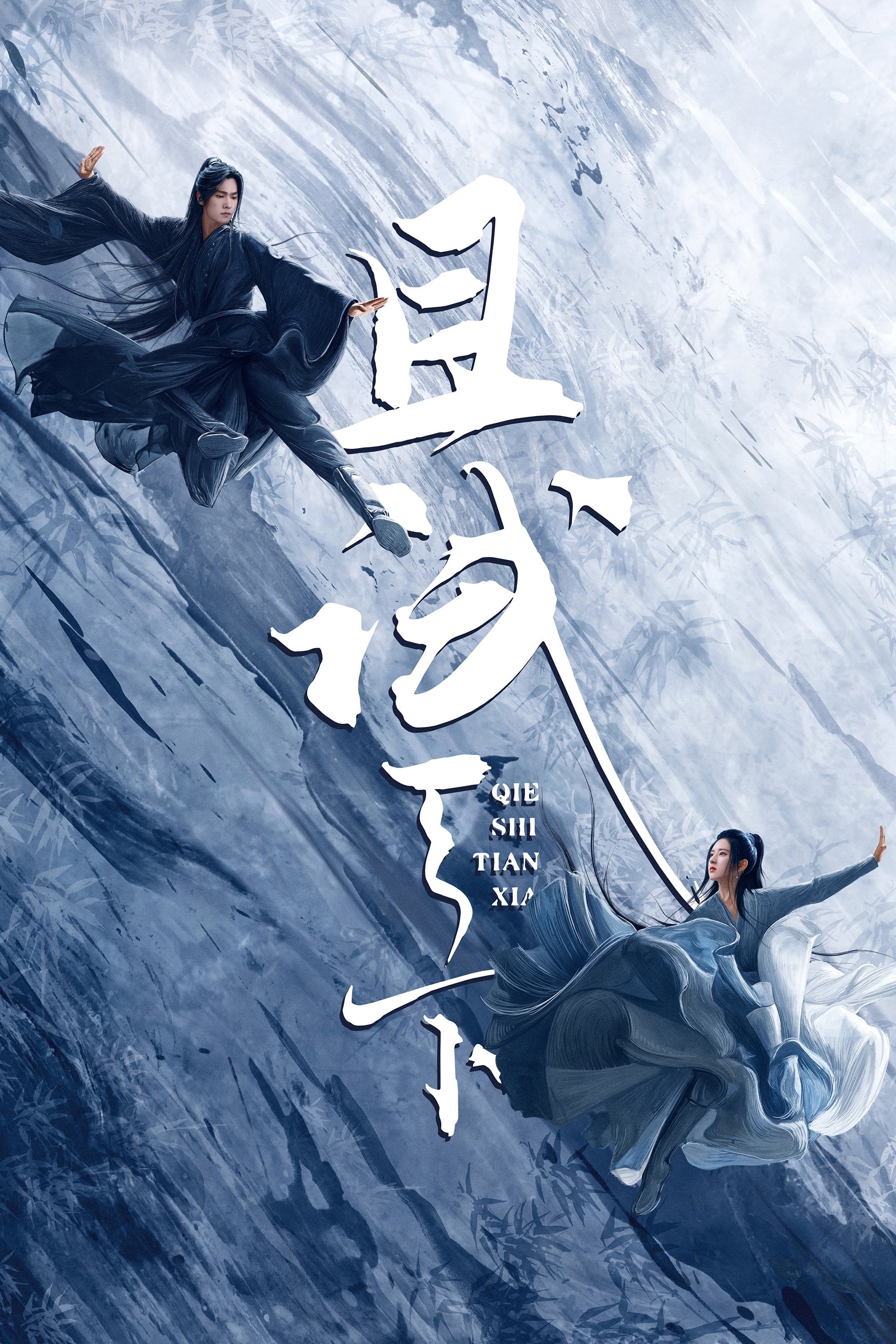 且试天下. Who rules the world - 2022