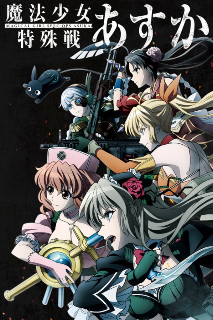 魔法少女特殊戦あすか - 2019