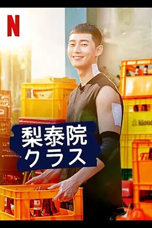 梨泰院クラス - 조광진 · 2020