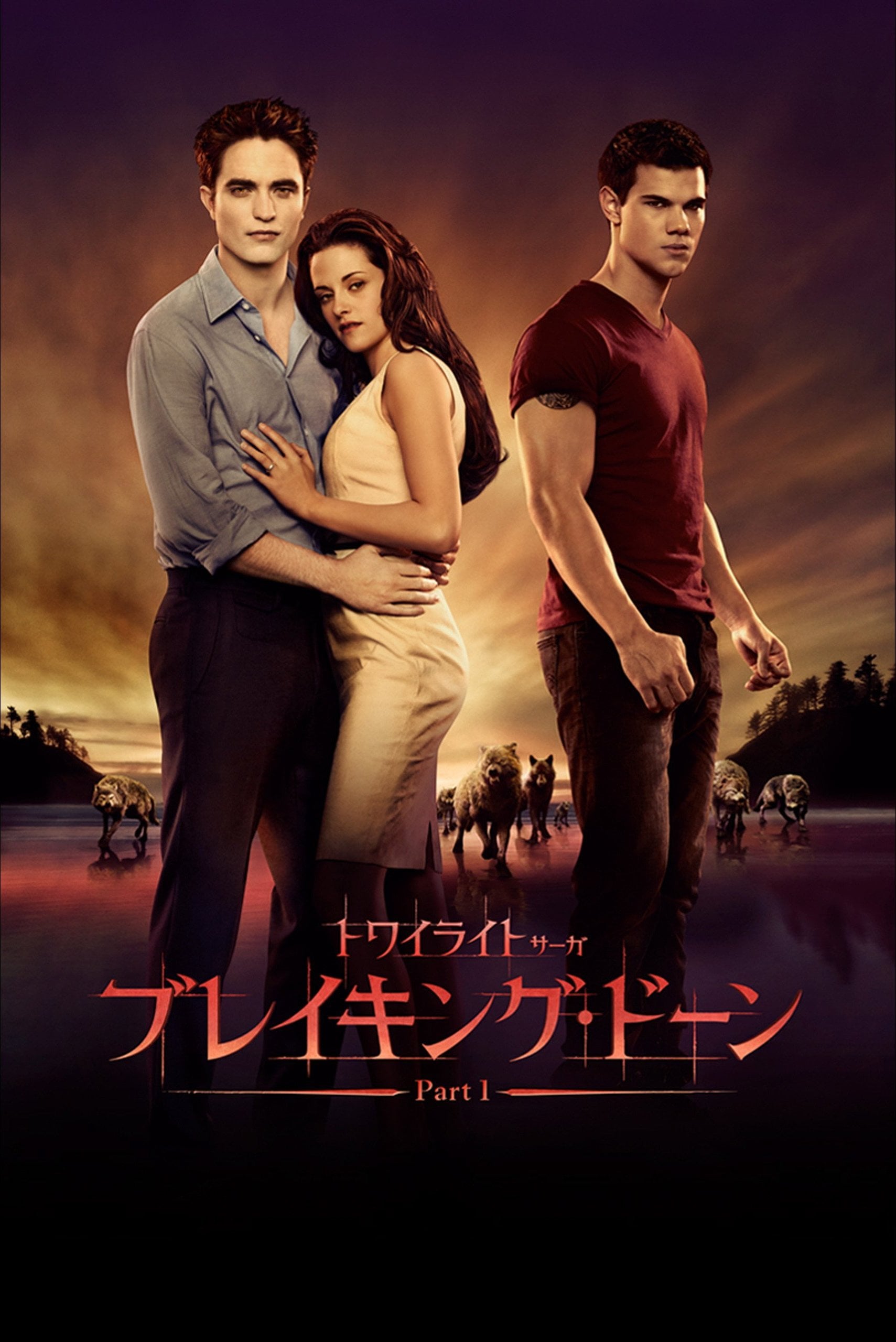 トワイライト・サーガ/ブレイキング・ドーン Part 1 - Bill Condon · 2011