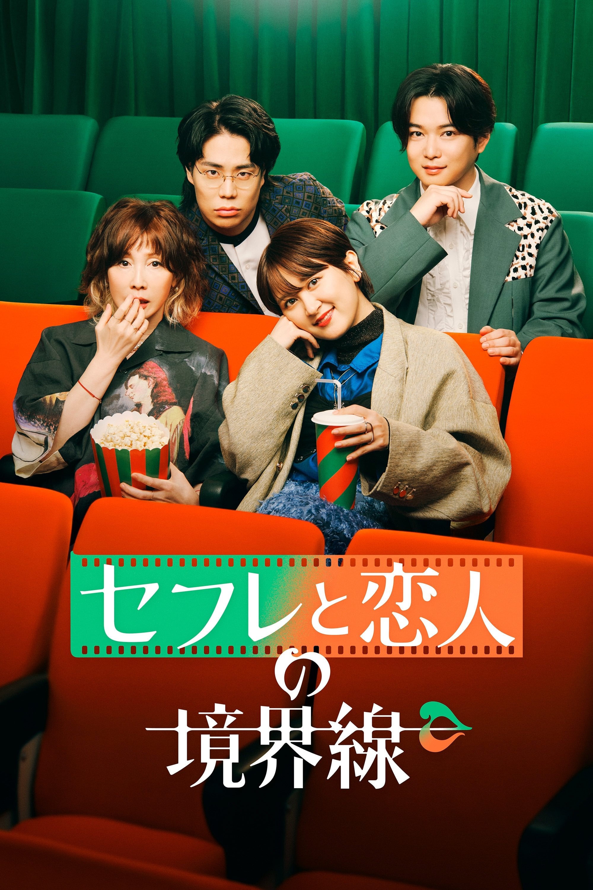 セフレと恋人の境界線 - 2025
Amazon Prime