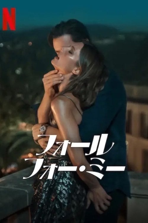 フォール・フォー・ミー - Sherry Hormann · 2025