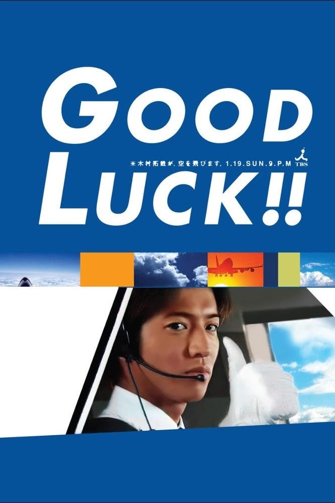 GOOD LUCK!! - 井上由美子 · 2003