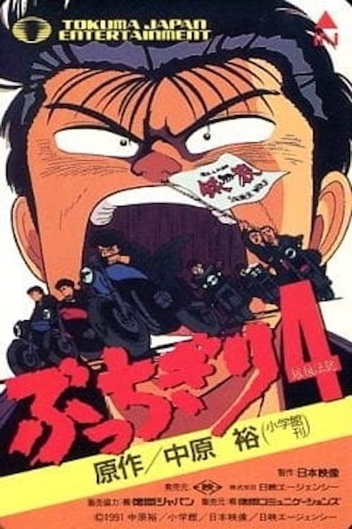 Bucchigiri - 楠葉宏三 · 1989
