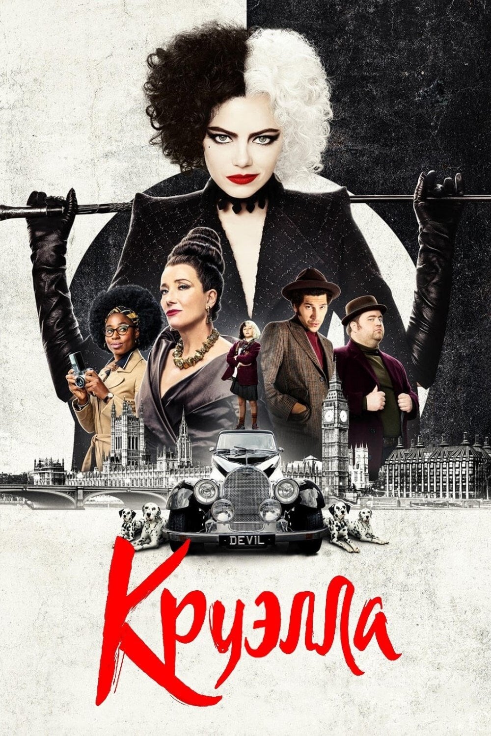 Cruella - Крэйг Гиллеспи · 2021