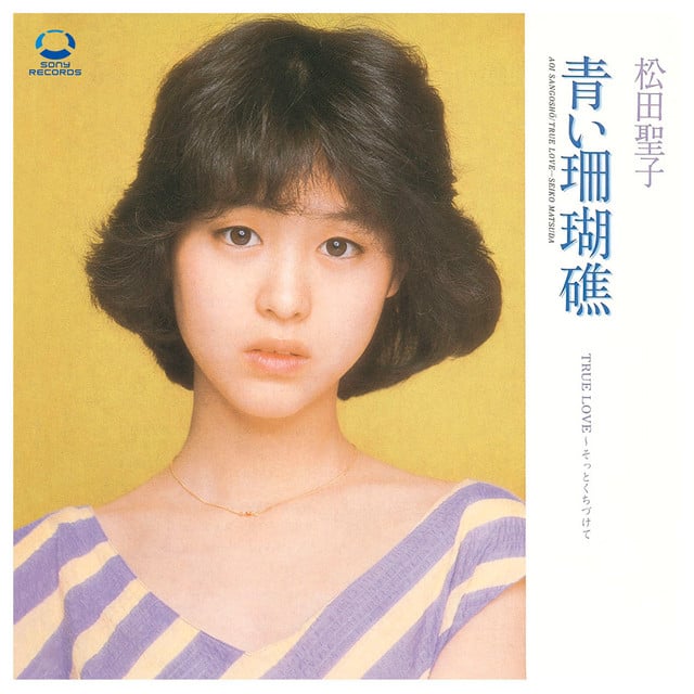 青い珊瑚礁 - Song · Seiko Matsuda