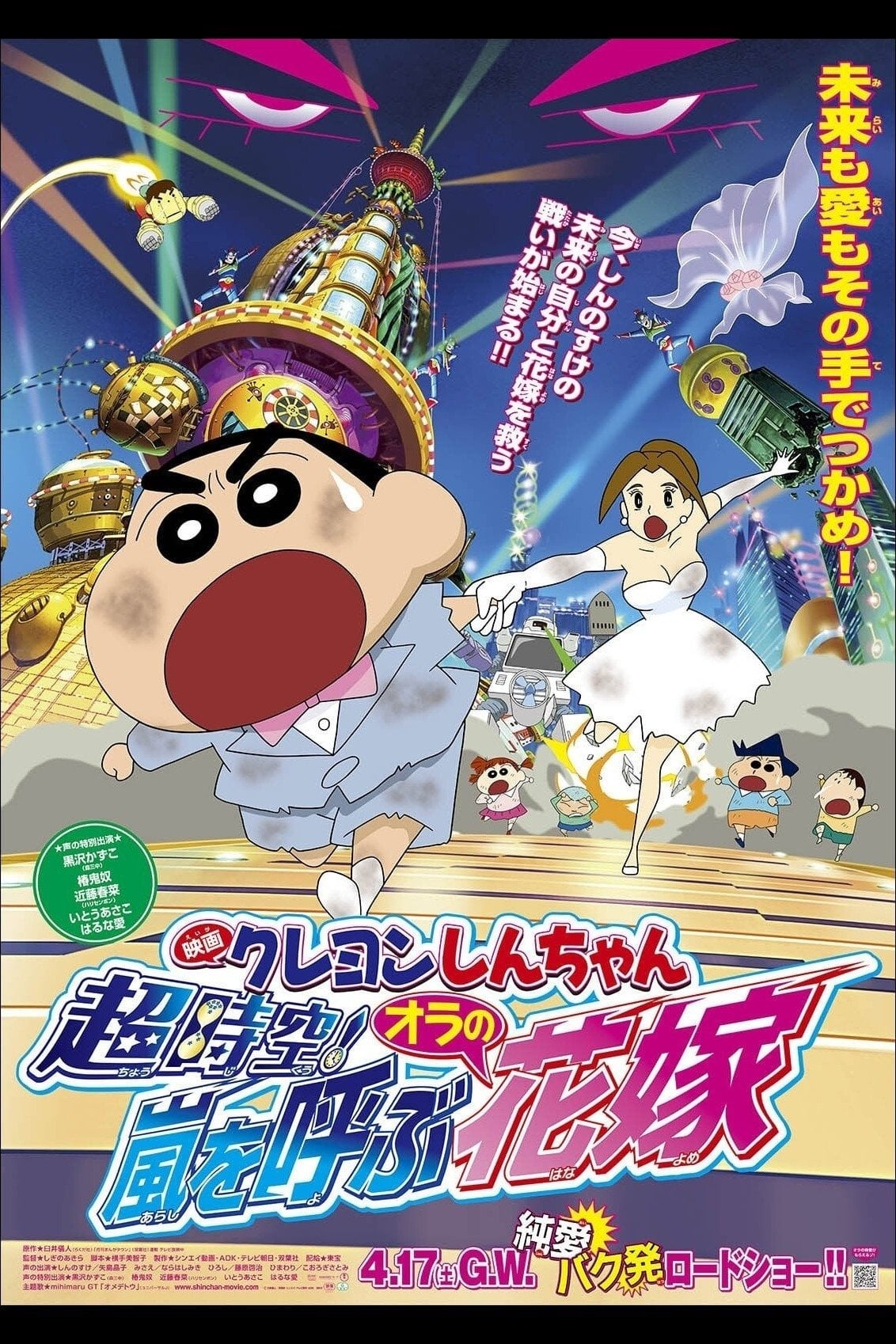 クレヨンしんちゃん 超時空!嵐を呼ぶオラの花嫁 - 鴫野彰 · 2010