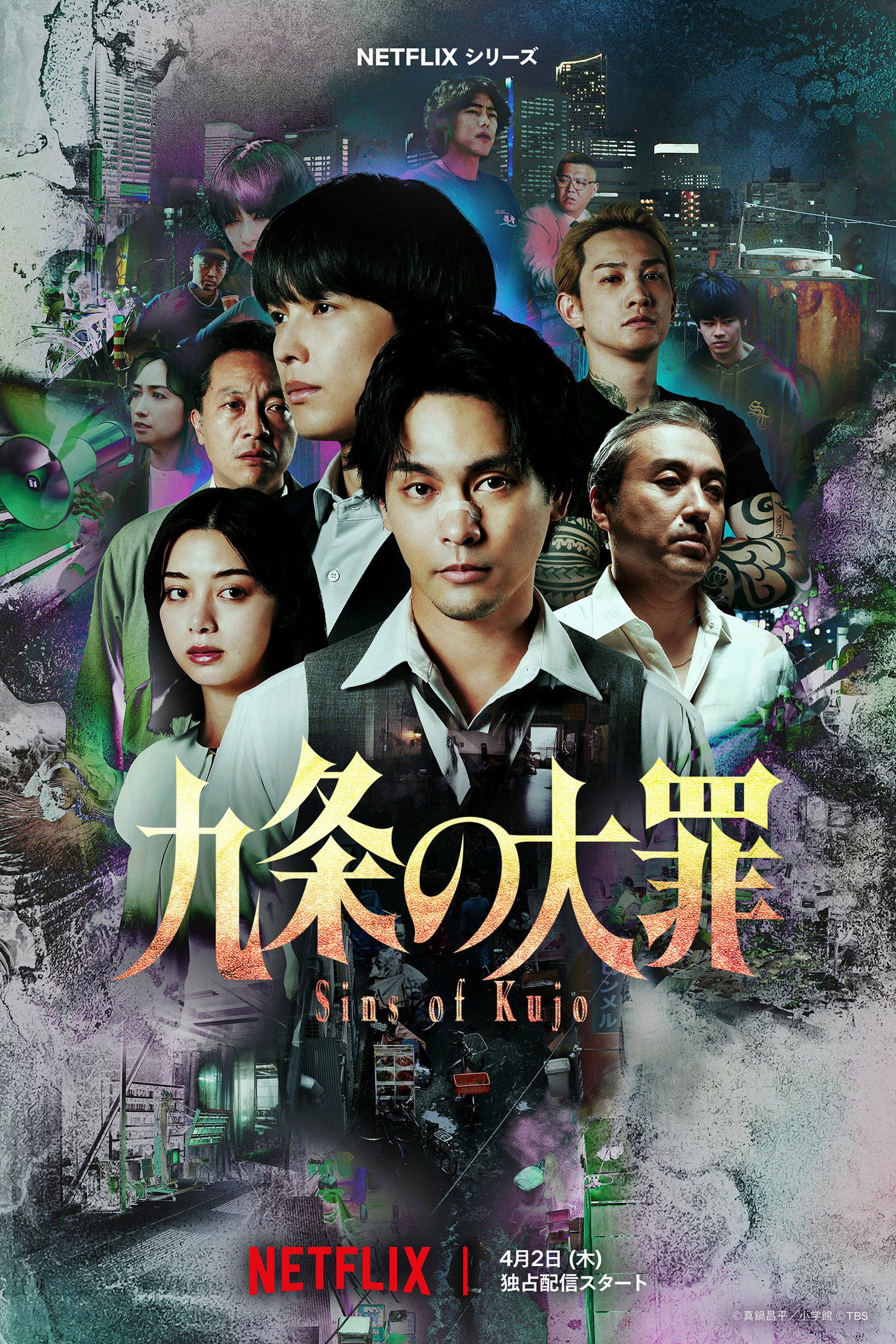 九条の大罪 - 2026
