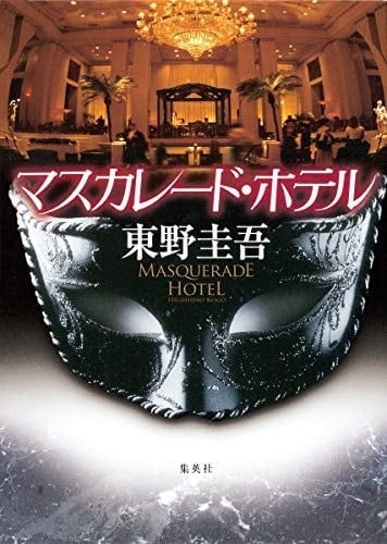 Masquerade Hotel - KEIGO HIGASHINO • 2011