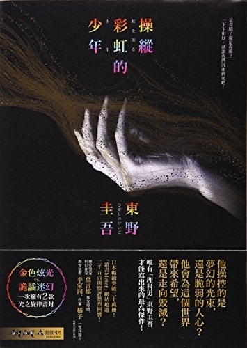 The boy who manipulate the rainbow - KEIGO HIGASHINO • 2016