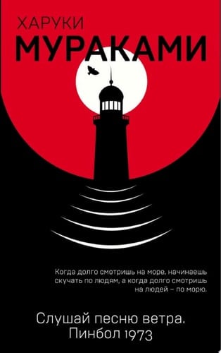 Слушай песню ветра. Пинбол 1973 - Харуки Мураками · 2019