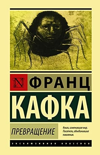 Prevraschenie - Franz Kafka · 2021