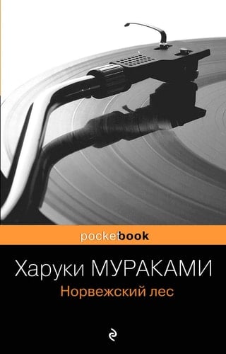 Норвежский лес - Мураками Харуки · 2010