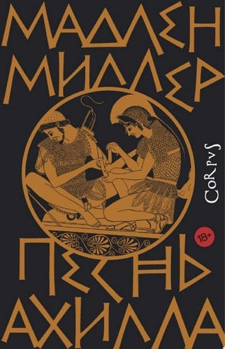 Песнь Ахилла - Мадлен Миллер · 2019