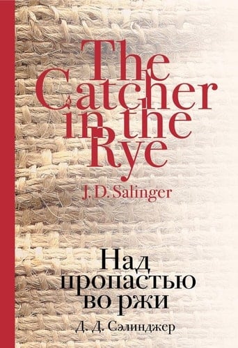 Над пропастью во ржи - Jerome David Salinger · 2013