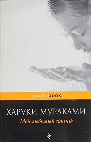 Мой любимый sputnik - Мураками Харуки · 2011