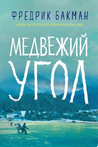 Медвежий угол - Фредрик Бакман · 2019