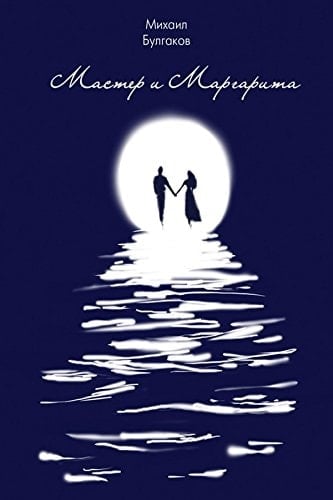 Мастер и Маргарита / мастер и маргарита (Russian Edition) - М.А Булгаков · 2015