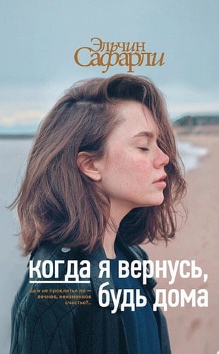 Когда я вернусь, будь дома - Эльчин Сафарли · 2017