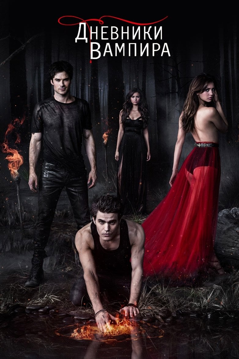 The Vampire Diaries - Джули Плек, Кевин Уильямсон · 2009