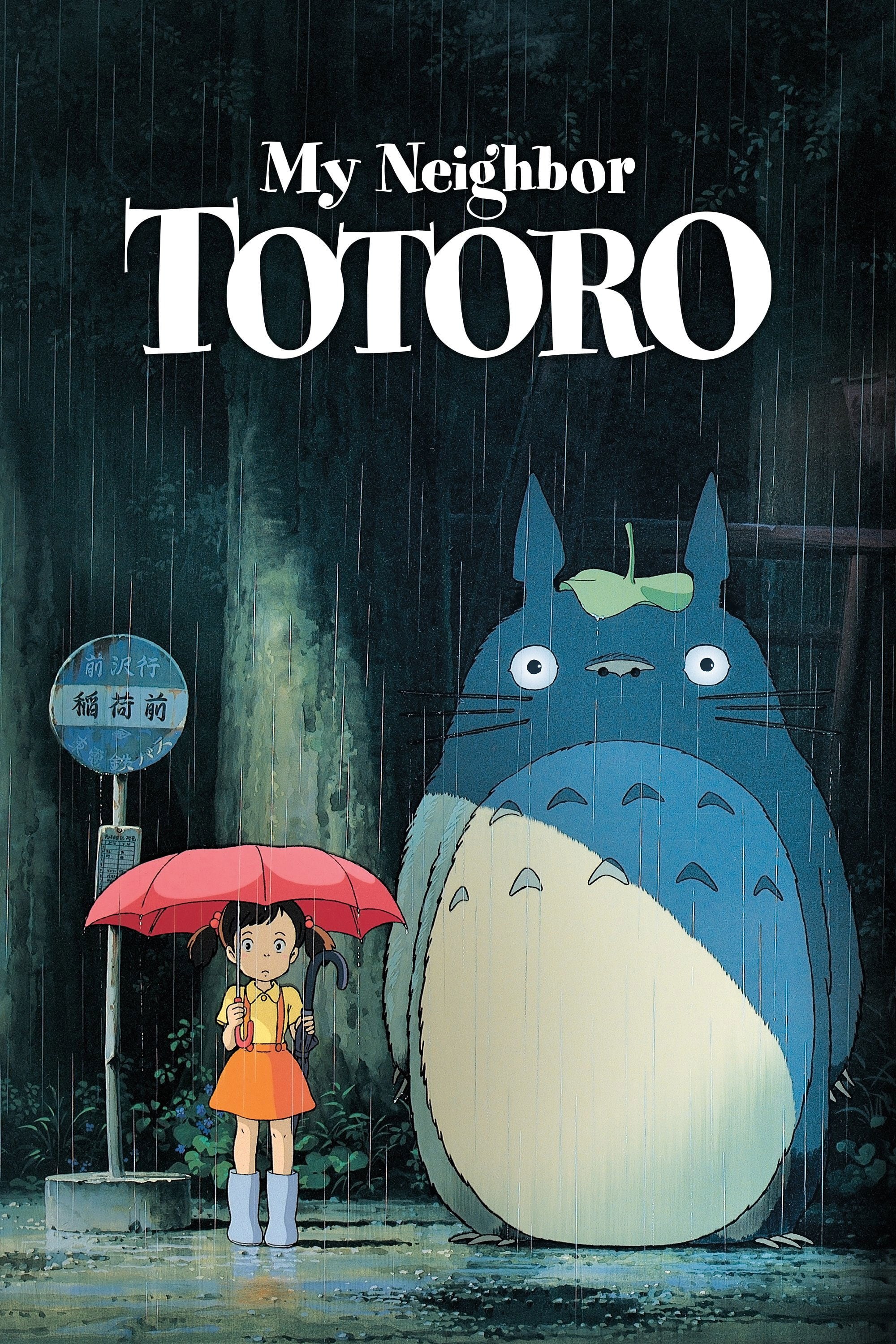 My Neighbor Totoro - Hayao Miyazaki · 1988